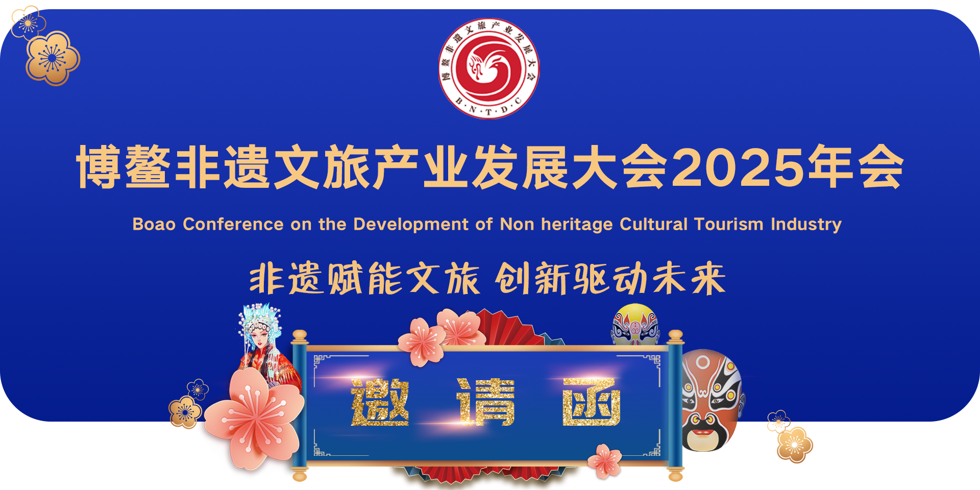 博鳌非遗文旅2025年会