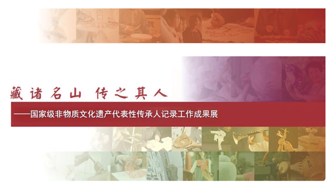 国家级非物质文化遗产代表性传承人 记录工作成果展览展映活动启动